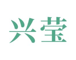 兴莹