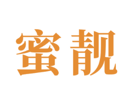 蜜靓