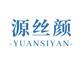 源丝颜
