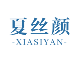 夏丝颜