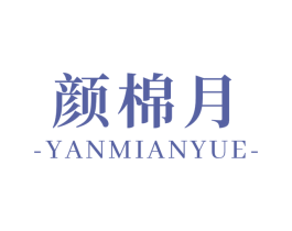 颜棉月