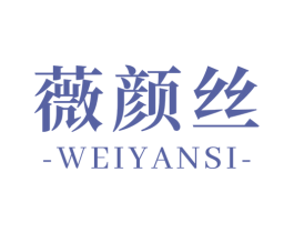 薇颜丝