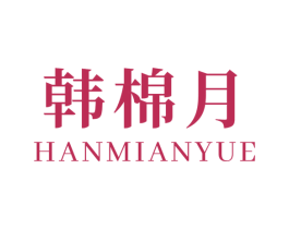 韩棉月