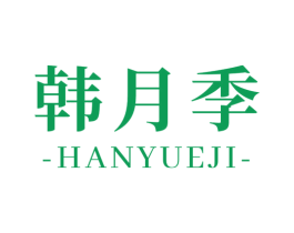 韩月季