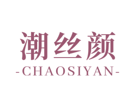 潮丝颜