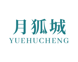 月狐城