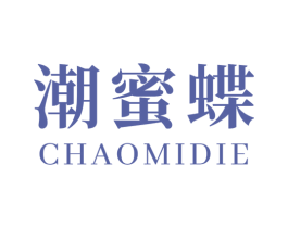 潮蜜蝶