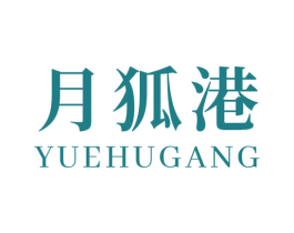 月狐港