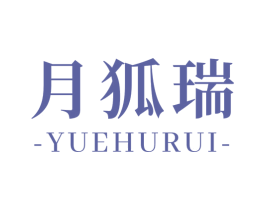 月狐瑞