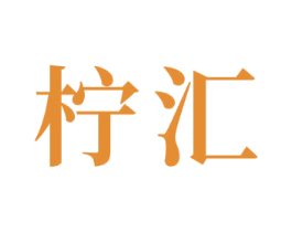 柠汇