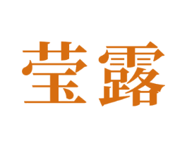 莹露