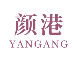 颜港