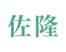 佐隆