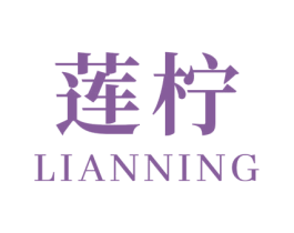 莲柠