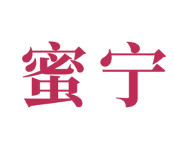 蜜宁