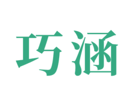 巧涵