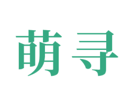 萌寻