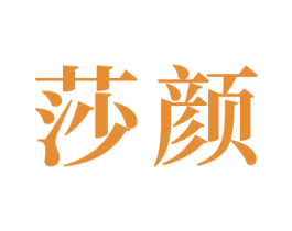 莎颜