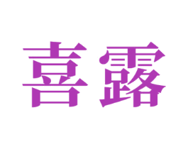 喜露