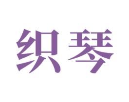 织琴