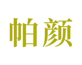 帕颜