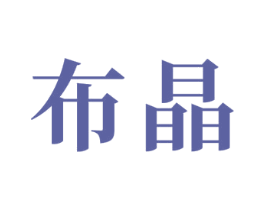 布晶