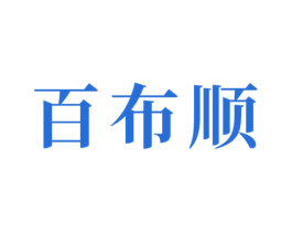百布顺