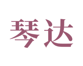 琴达