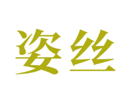 姿丝