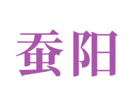 蚕阳