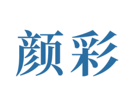 颜彩