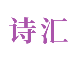 诗汇