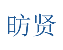 昉贤