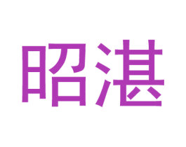 昭湛