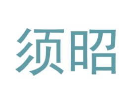 须昭