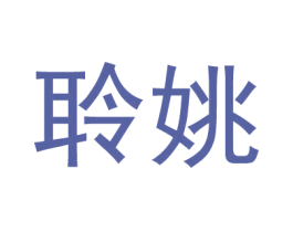 聆姚