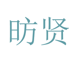 昉贤