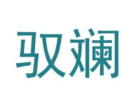 驭斓