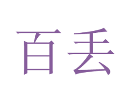 百丢