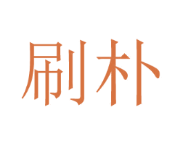 刷朴