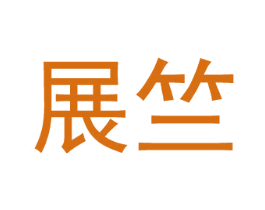 展竺