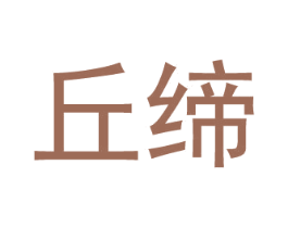 丘缔