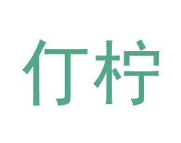 仃柠