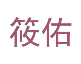 筱佑