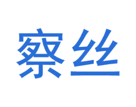 察丝