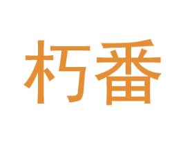 朽番