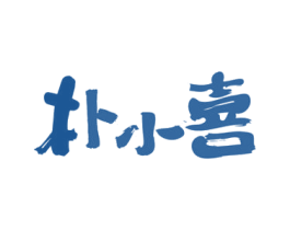 朴小喜