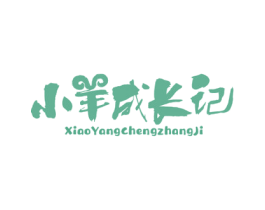 小羊成长记