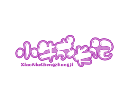 小牛成长记