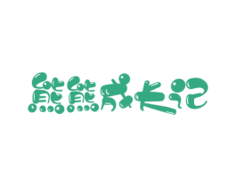 熊熊成长记
